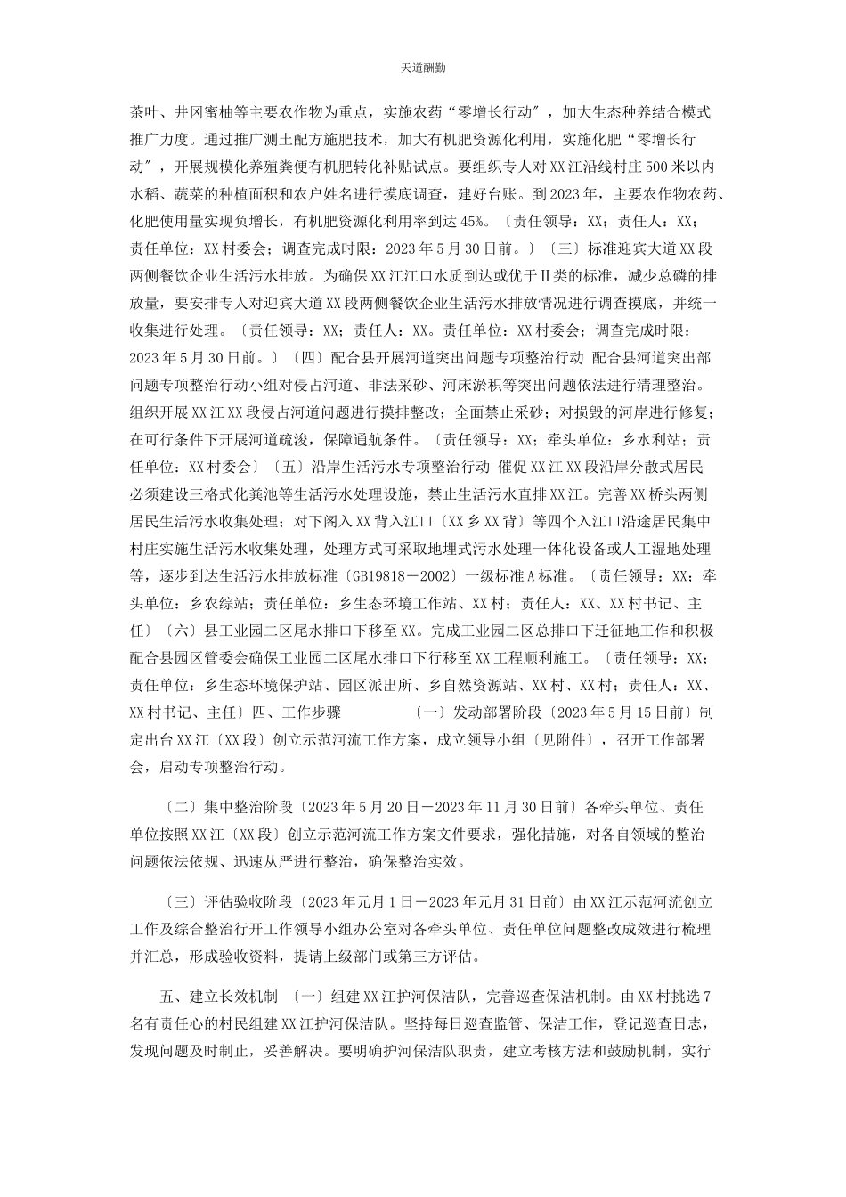 2023年创建xx江xx段为全县示范河流工作方案.docx_第2页