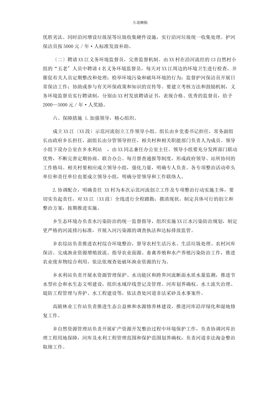 2023年创建xx江xx段为全县示范河流工作方案.docx_第3页