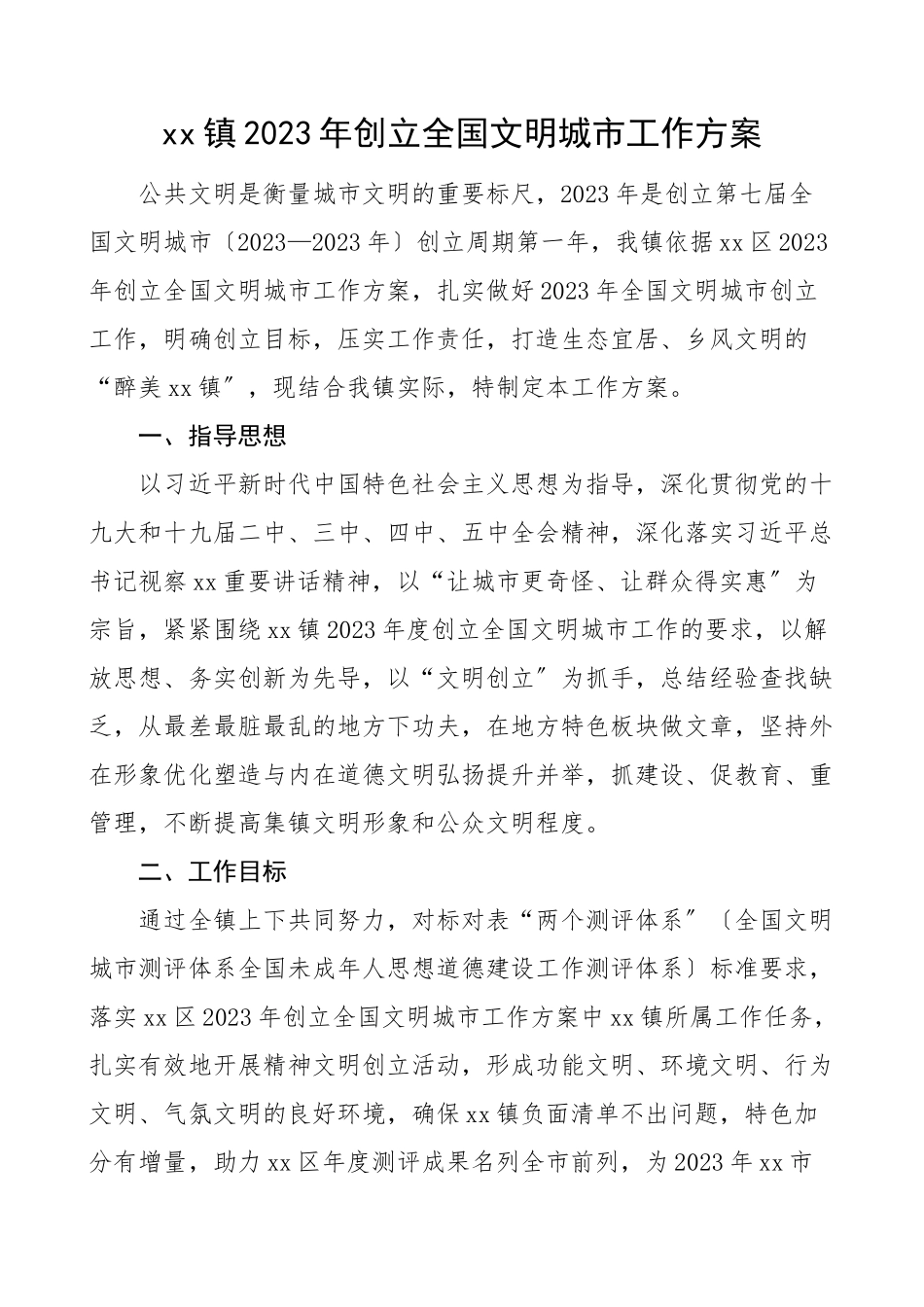 2023年创建全国文明城市工作方案.doc_第1页