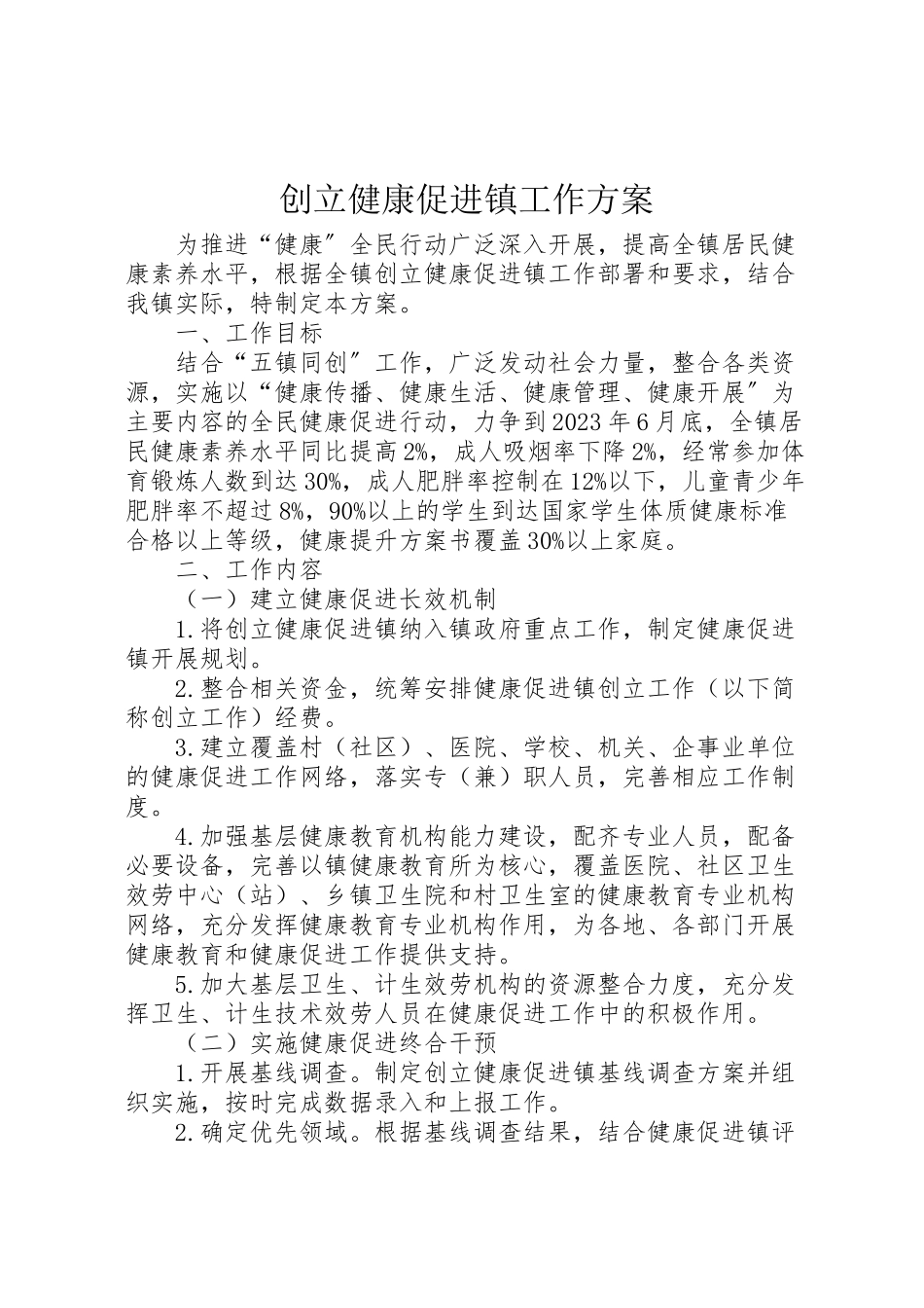 2023年创建健康促进镇工作方案.doc_第1页