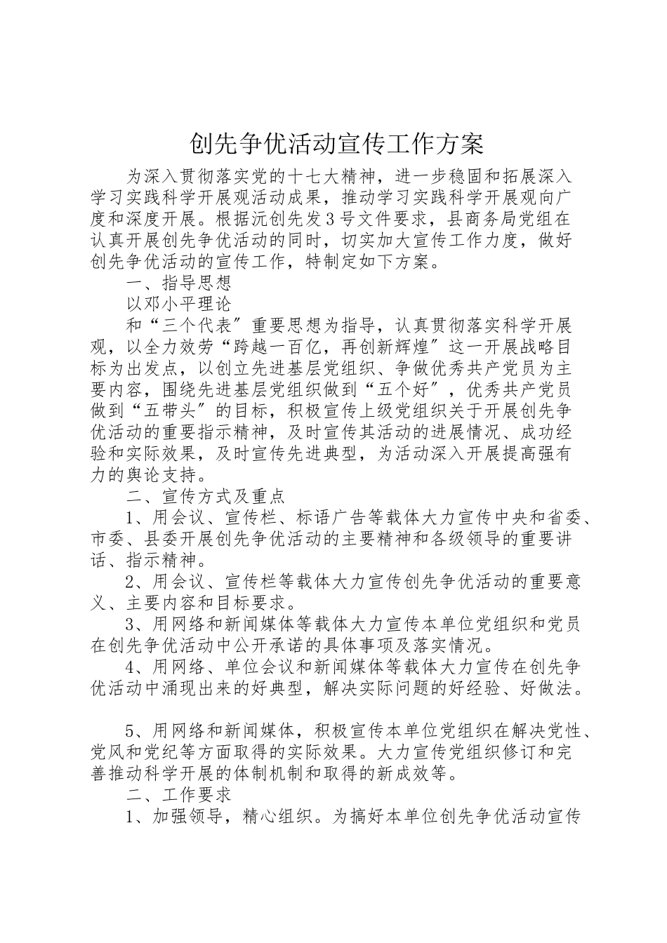 2023年创先争优活动宣传工作方案 .doc_第1页