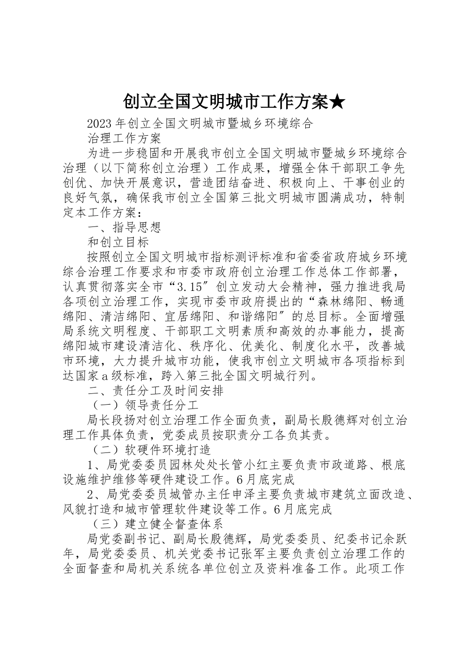 2023年创建全国文明城市工作方案★.docx_第1页