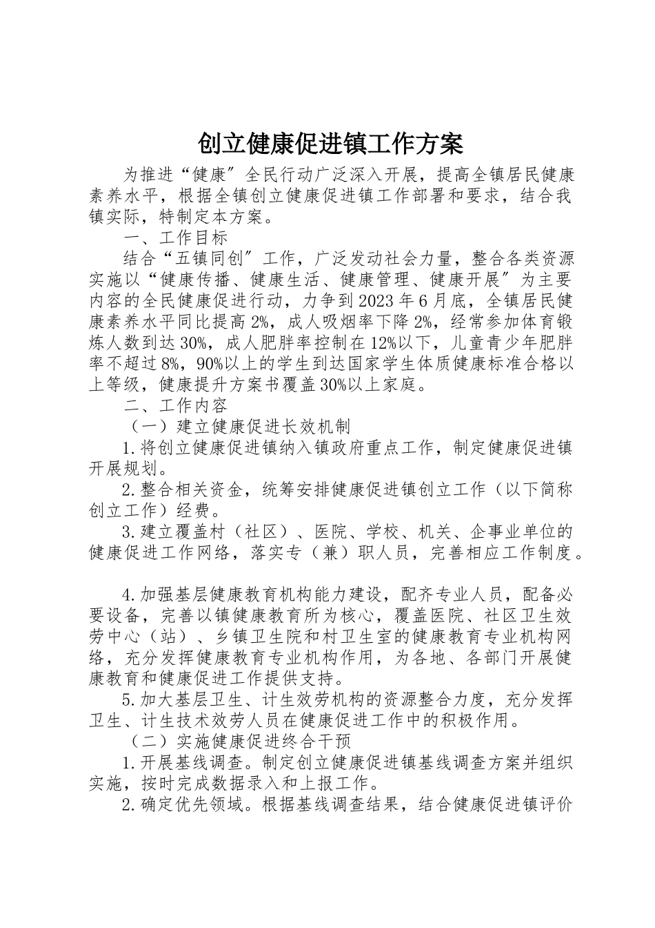 2023年创建健康促进镇工作方案.docx_第1页