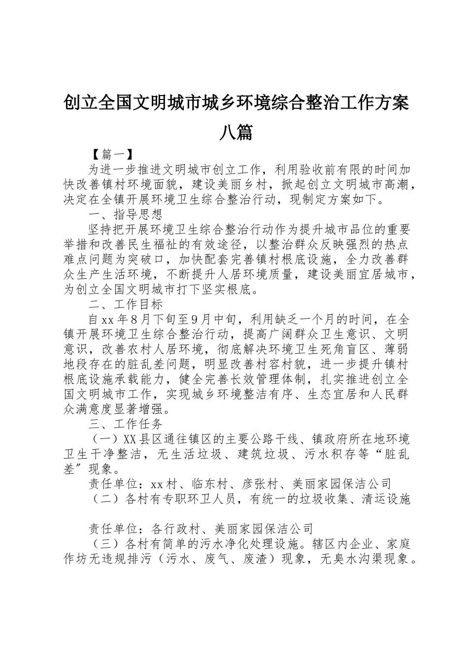2023年创建全国文明城市城乡环境综合整治工作方案八篇.docx_第1页