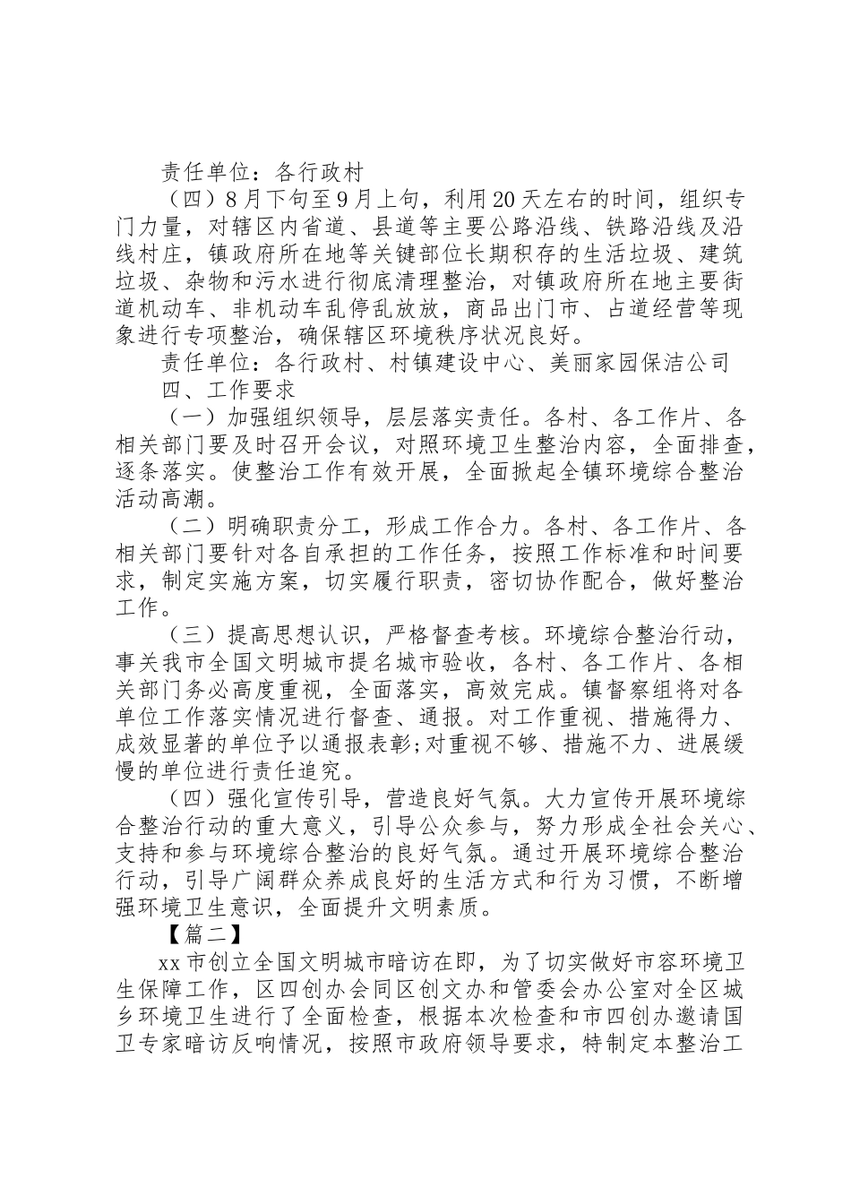 2023年创建全国文明城市城乡环境综合整治工作方案八篇.docx_第2页