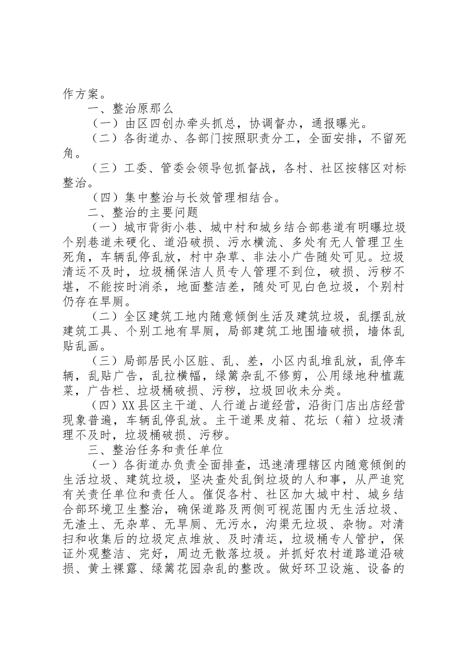 2023年创建全国文明城市城乡环境综合整治工作方案八篇.docx_第3页