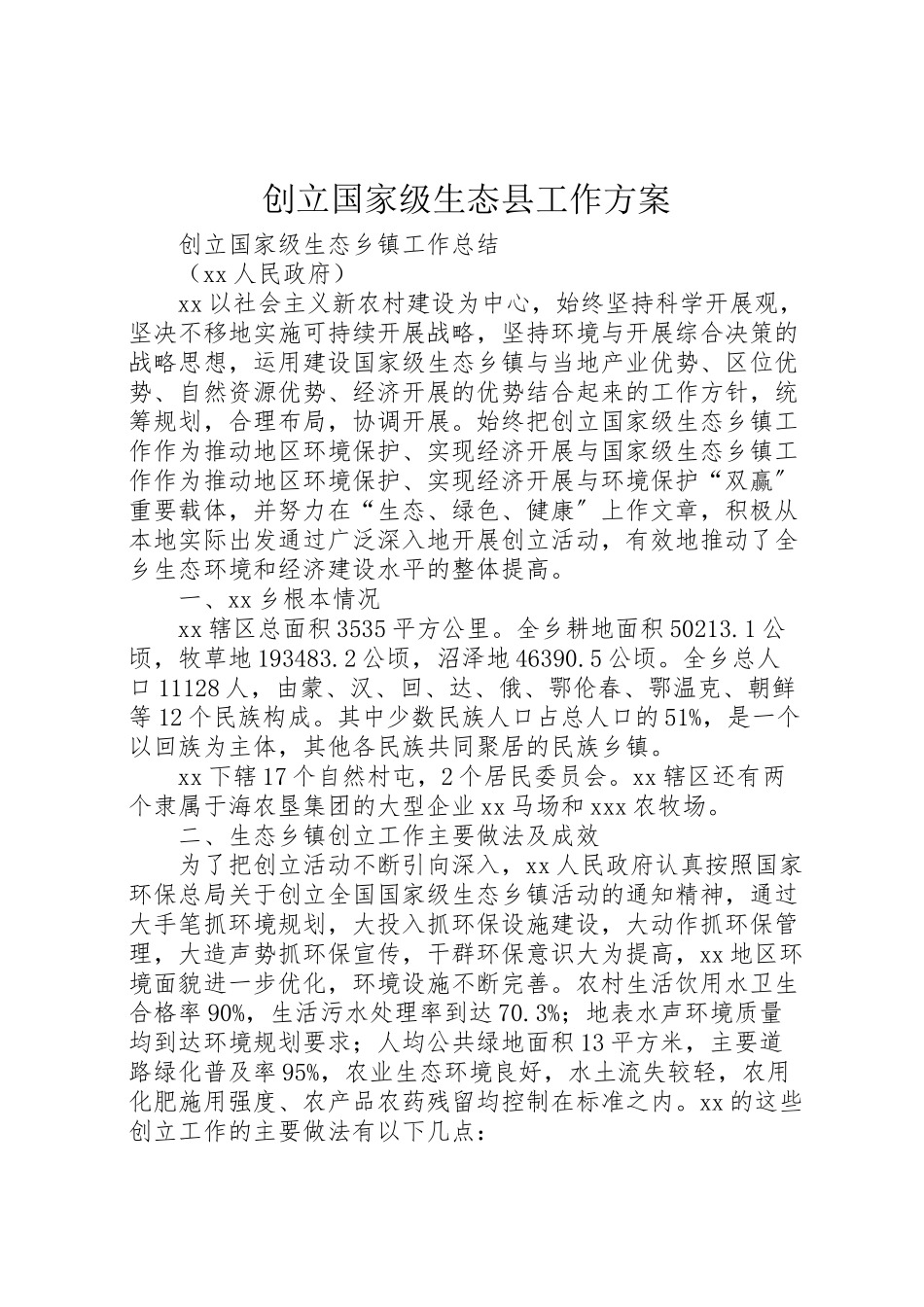 2023年创建国家级生态县工作方案 3.doc_第1页