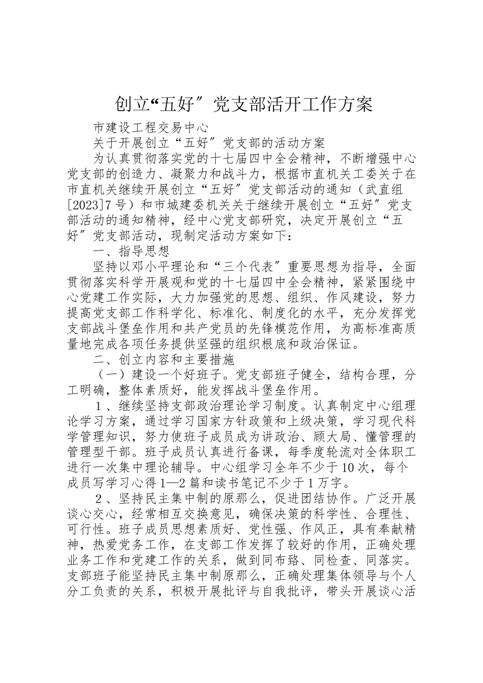 2023年创建五好党支部活动工作方案 2.doc_第1页