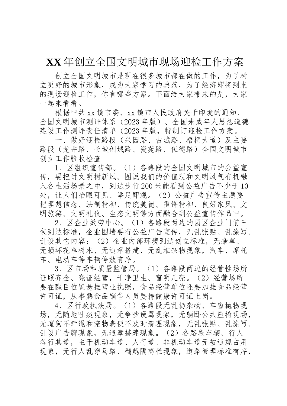 2023年创建全国文明城市现场迎检工作方案.doc_第1页