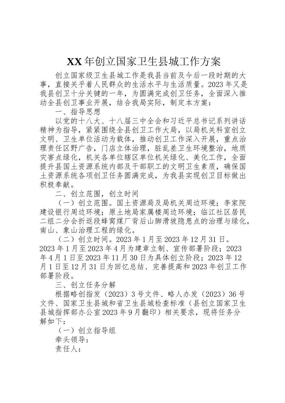 2023年创建国家卫生县城工作方案.doc_第1页