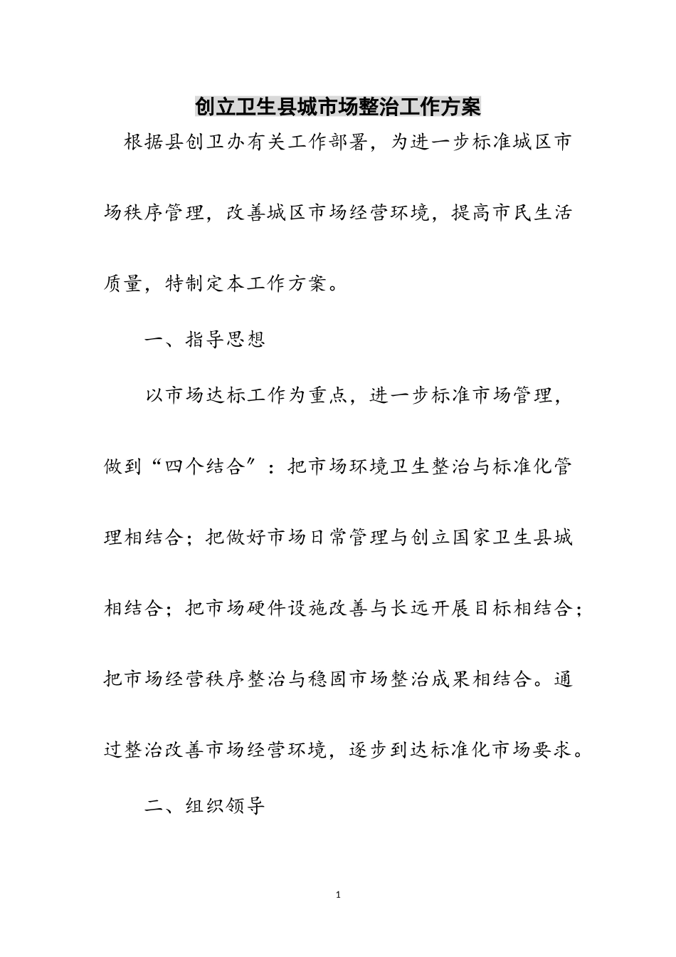 2023年创建卫生县城市场整治工作方案范文.doc_第1页