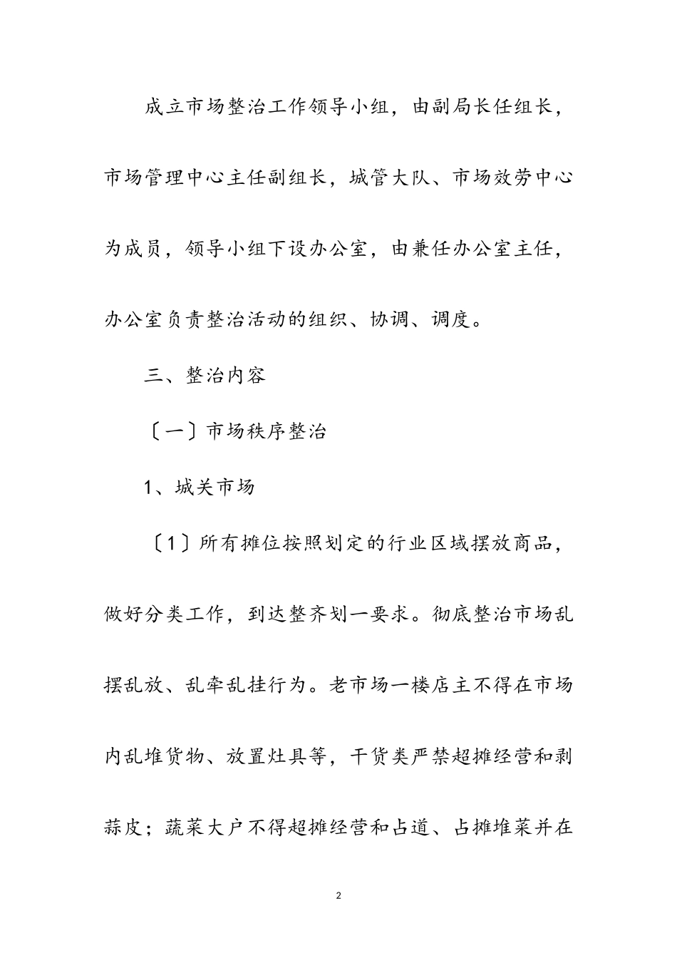 2023年创建卫生县城市场整治工作方案范文.doc_第2页