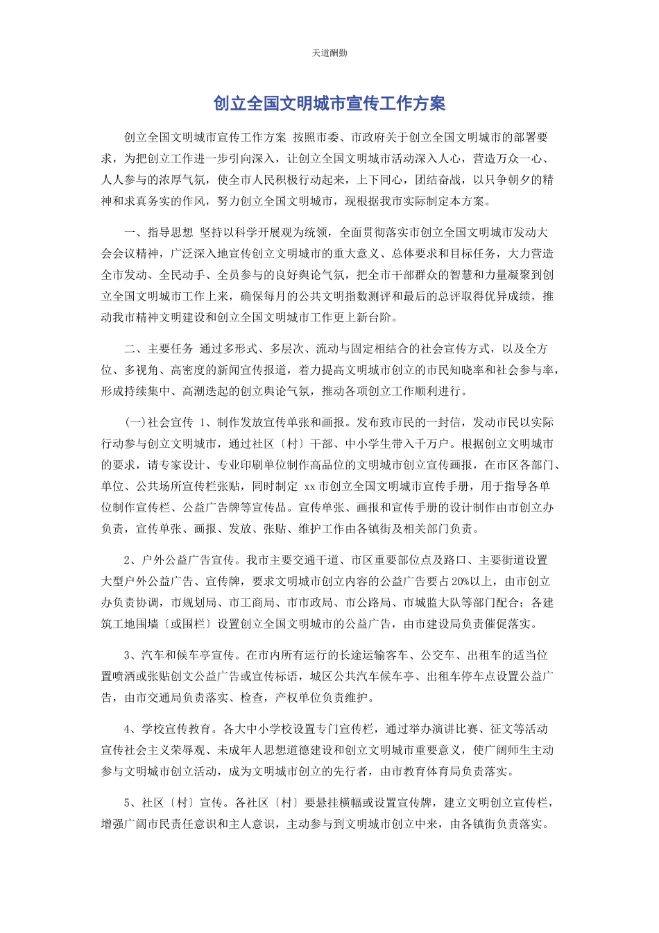 2023年创建全国文明城市宣传工作方案.docx_第1页