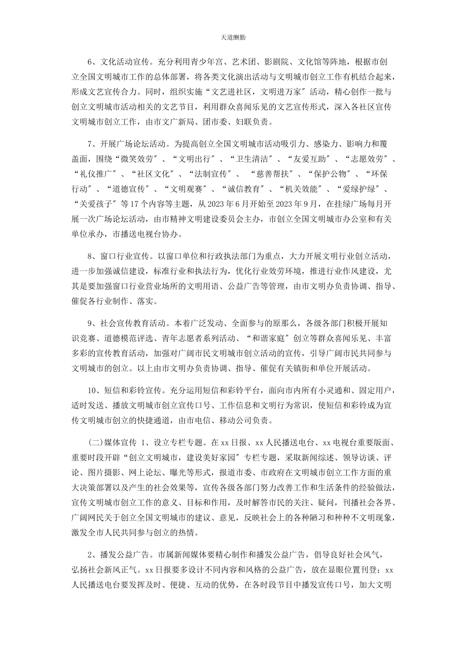 2023年创建全国文明城市宣传工作方案.docx_第2页