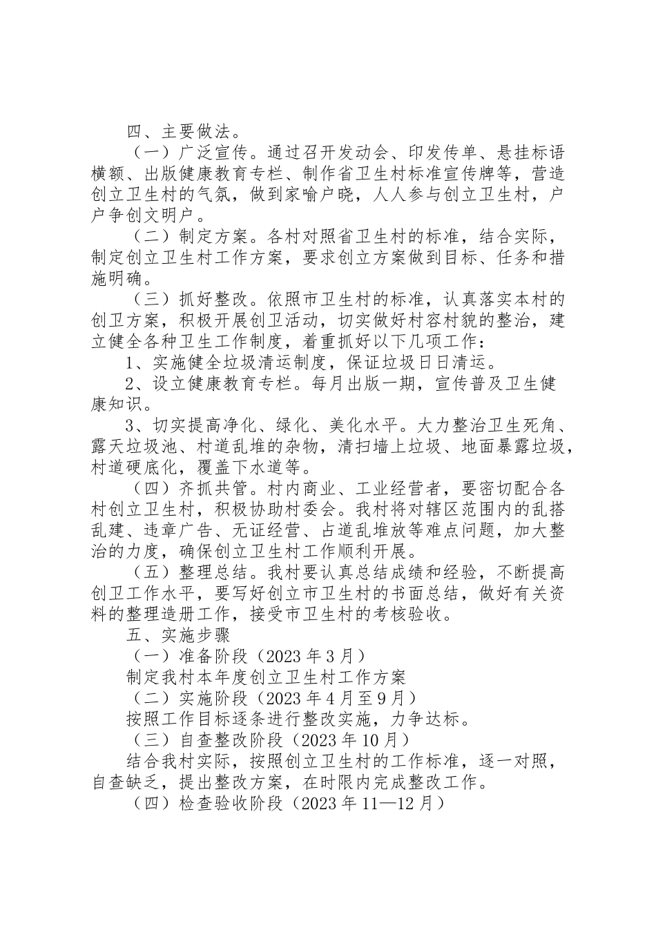 2023年创建卫生村工作方案3篇.doc_第2页