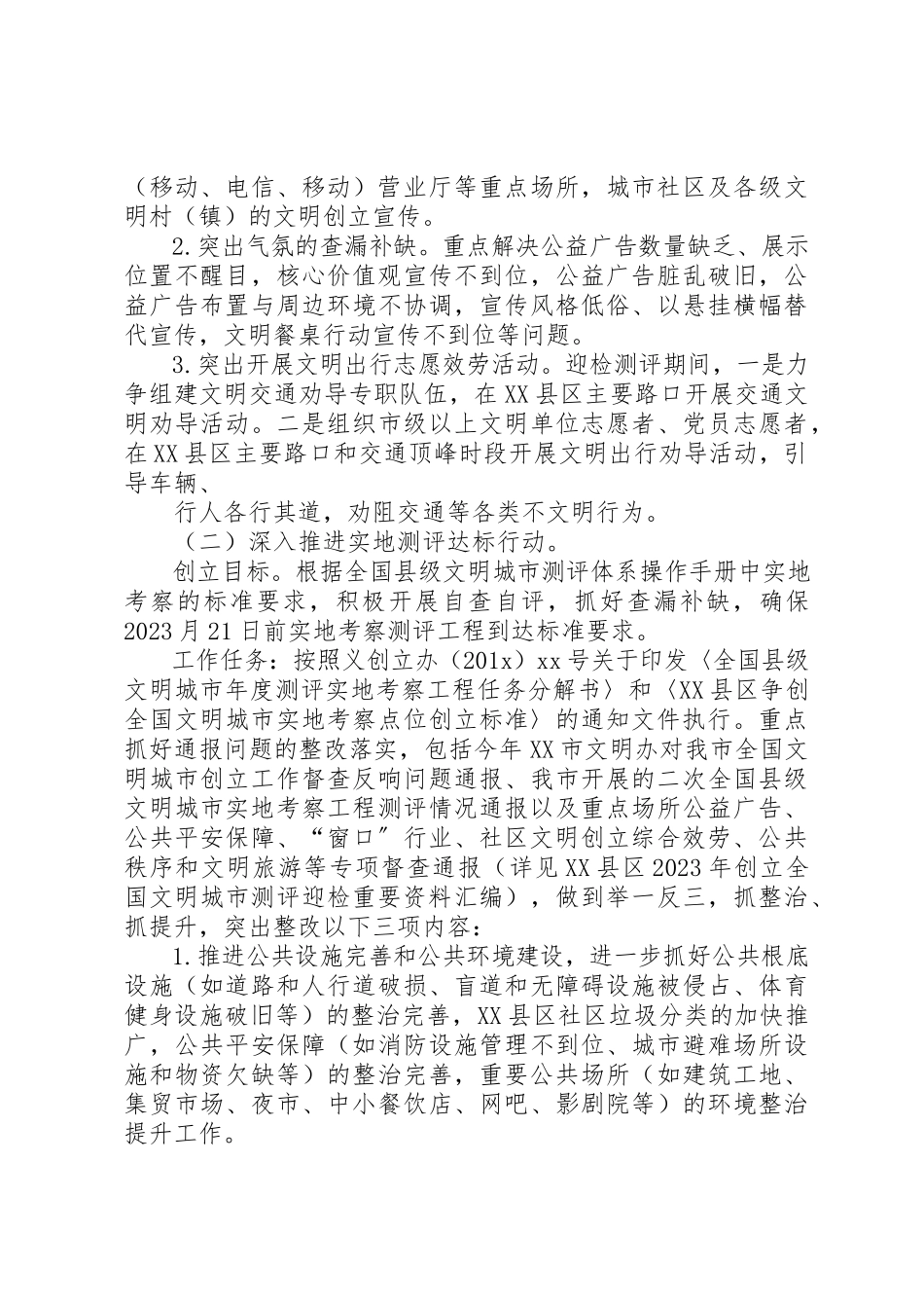 2023年创建全国文明城市201X年度测评迎检工作方案.docx_第2页