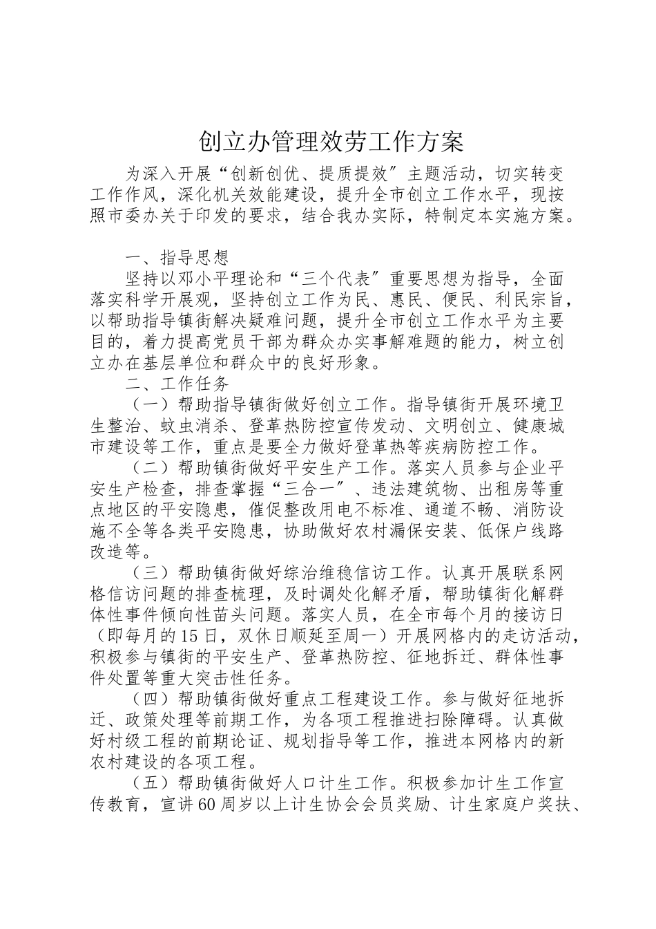 2023年创建办管理服务工作方案.doc_第1页