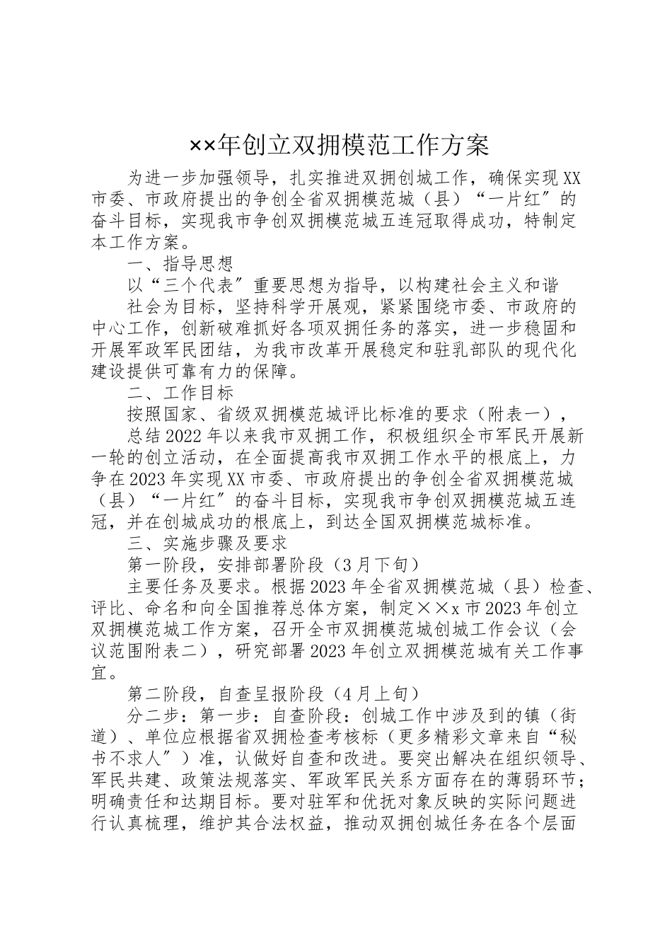 2023年创建双拥模范工作方案.doc_第1页