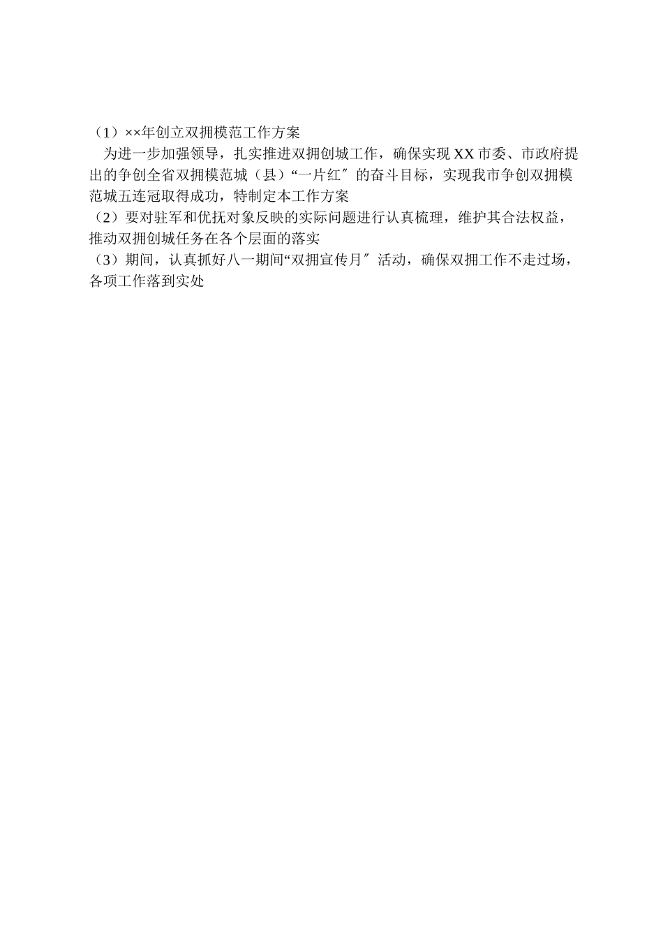 2023年创建双拥模范工作方案.doc_第3页