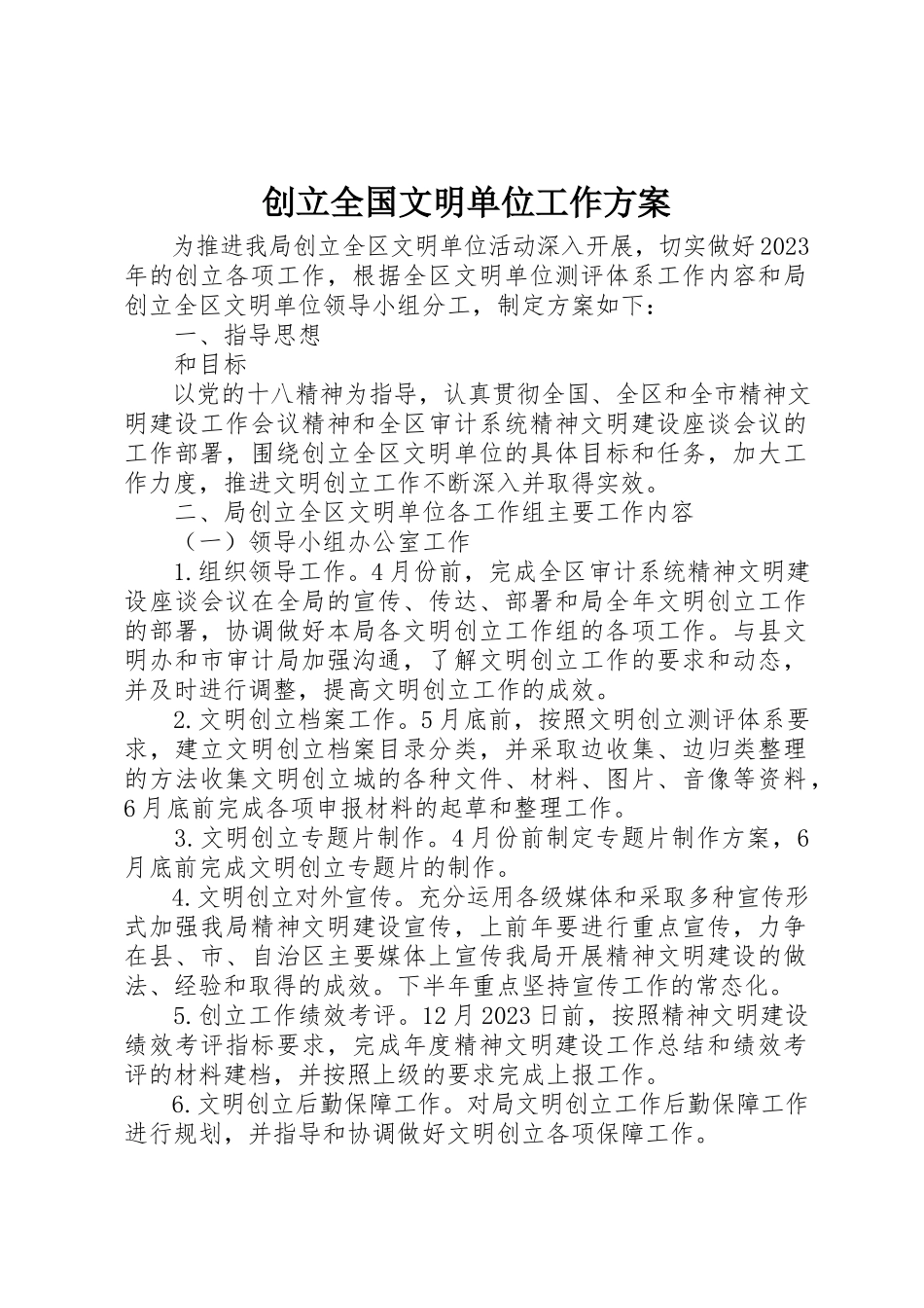2023年创建全国文明单位工作方案.docx_第1页
