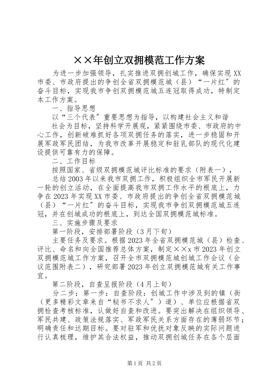 2023年创建双拥模范工作方案.docx_第1页