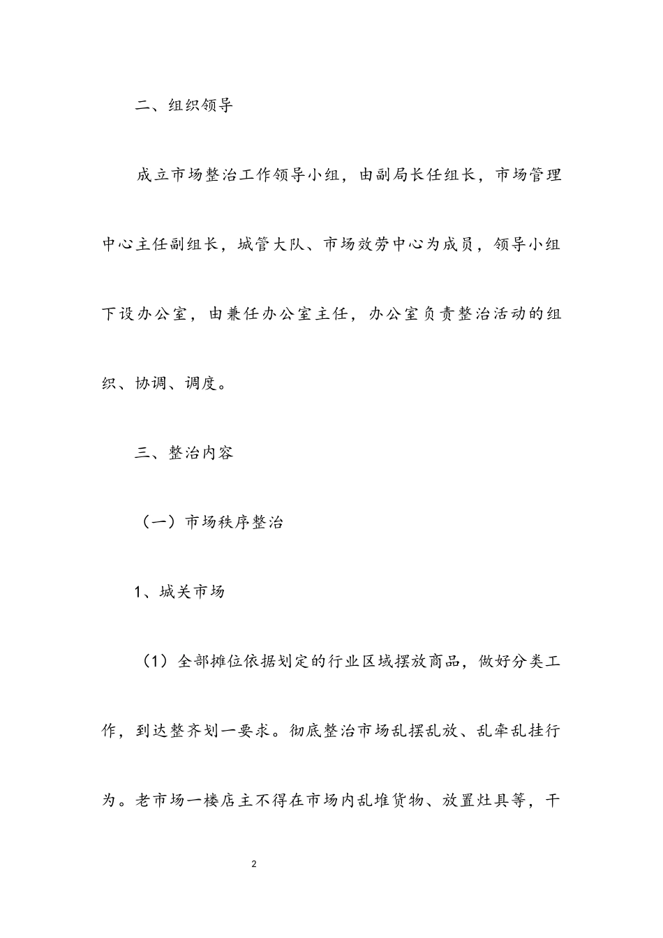 2023年创建卫生县城市场整治工作方案.docx_第2页