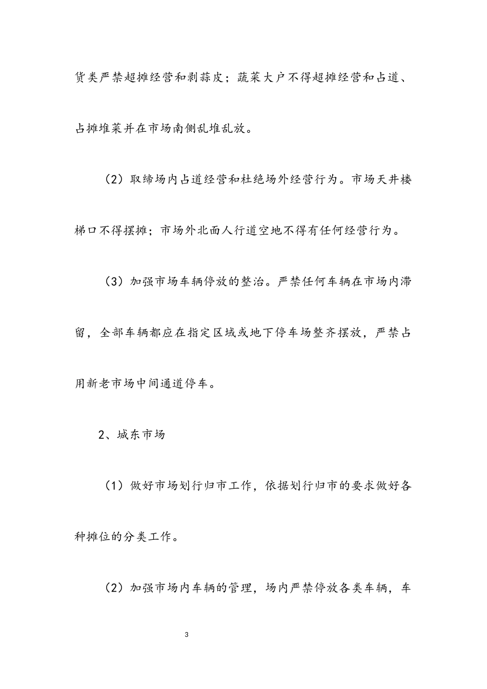 2023年创建卫生县城市场整治工作方案.docx_第3页