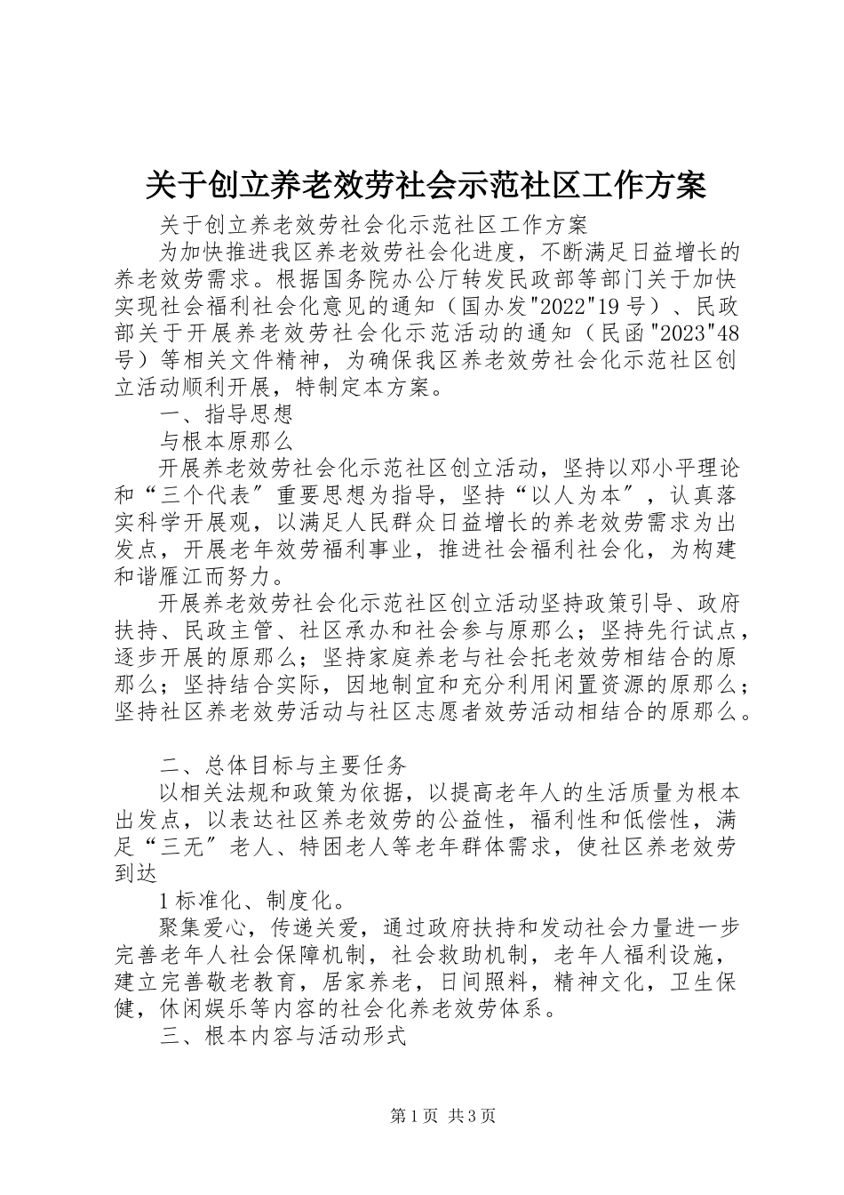 2023年创建养老服务社会示范社区工作方案.docx_第1页