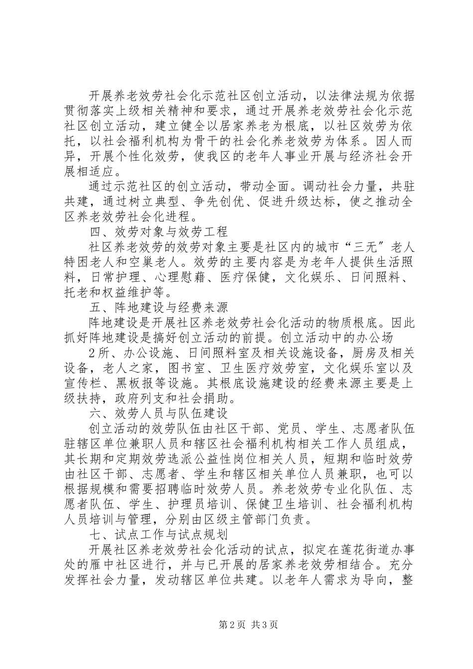2023年创建养老服务社会示范社区工作方案.docx_第2页