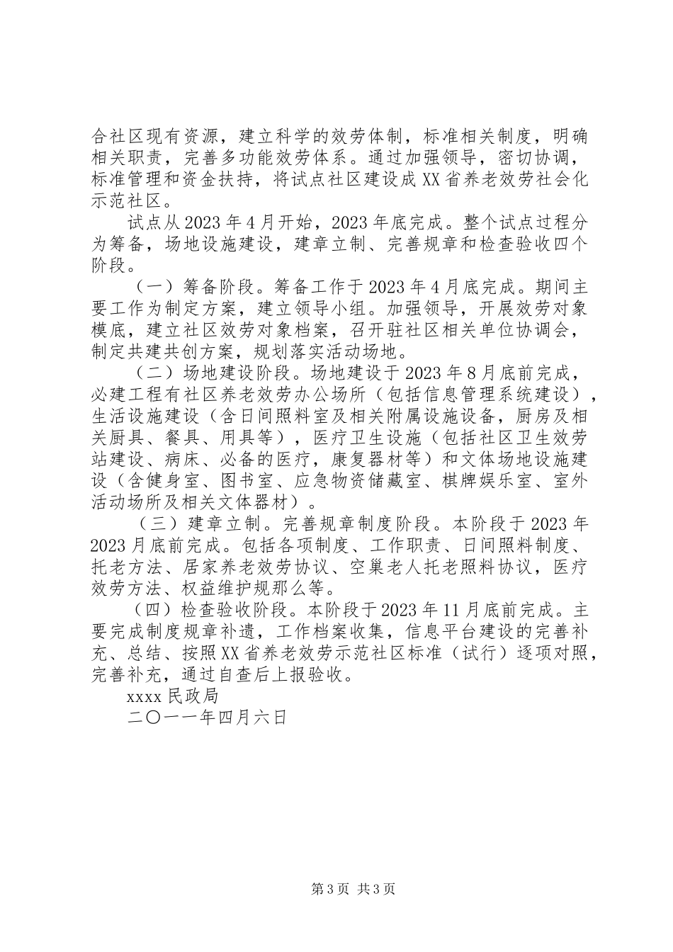 2023年创建养老服务社会示范社区工作方案.docx_第3页
