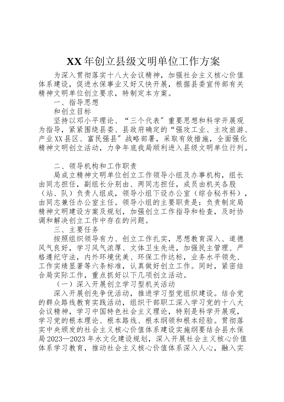 2023年创建县级文明单位工作方案.doc_第1页