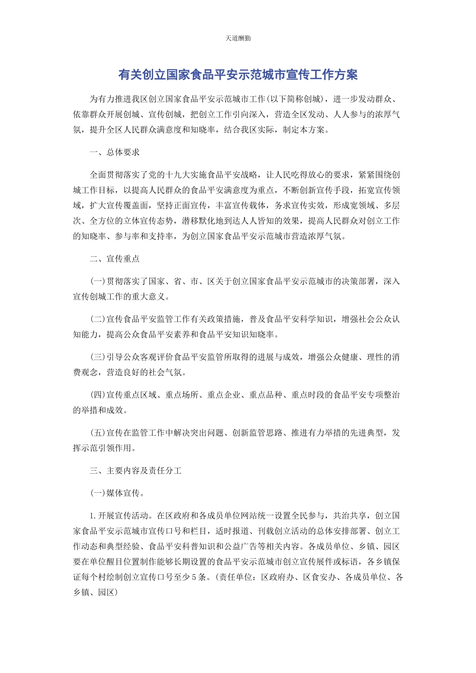 2023年创建国家食品安全示范城市宣传工作方案.docx_第1页