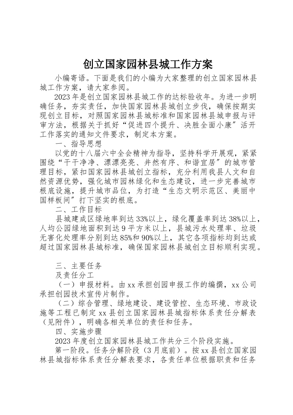 2023年创建国家园林县城工作方案.docx_第1页