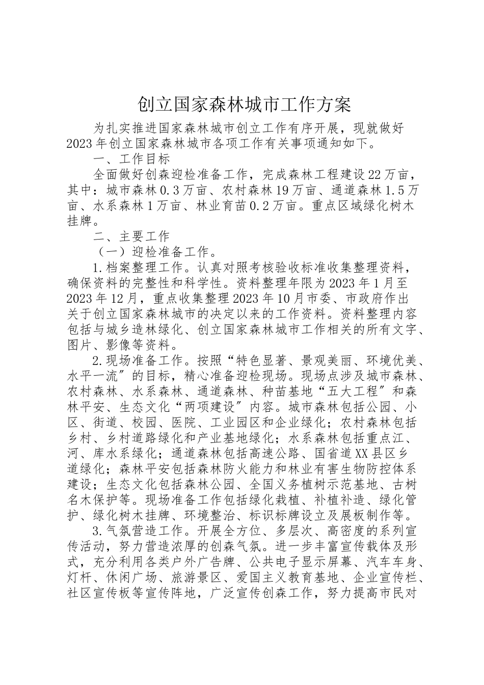 2023年创建国家森林城市工作方案 2.doc_第1页