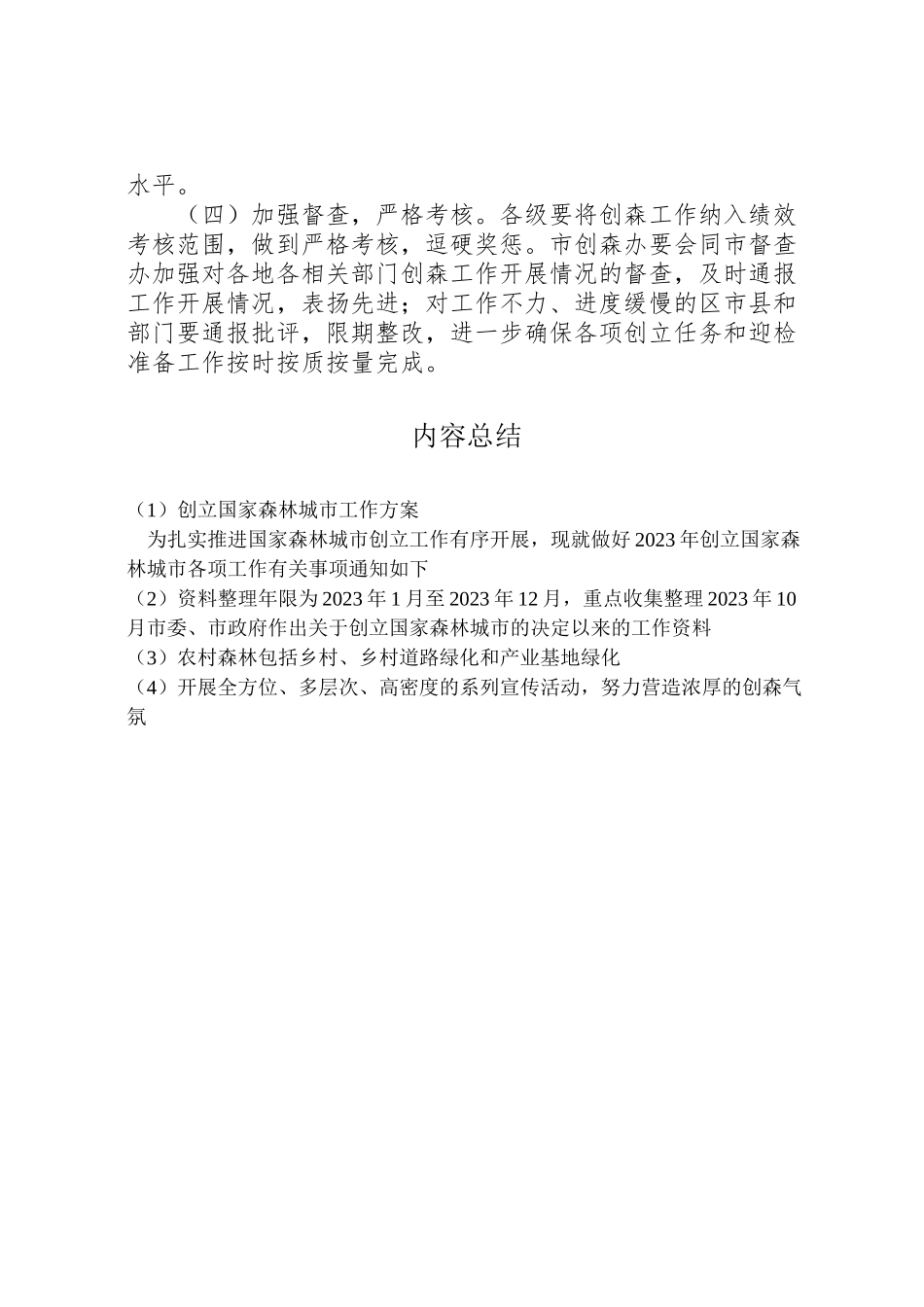2023年创建国家森林城市工作方案 2.doc_第3页