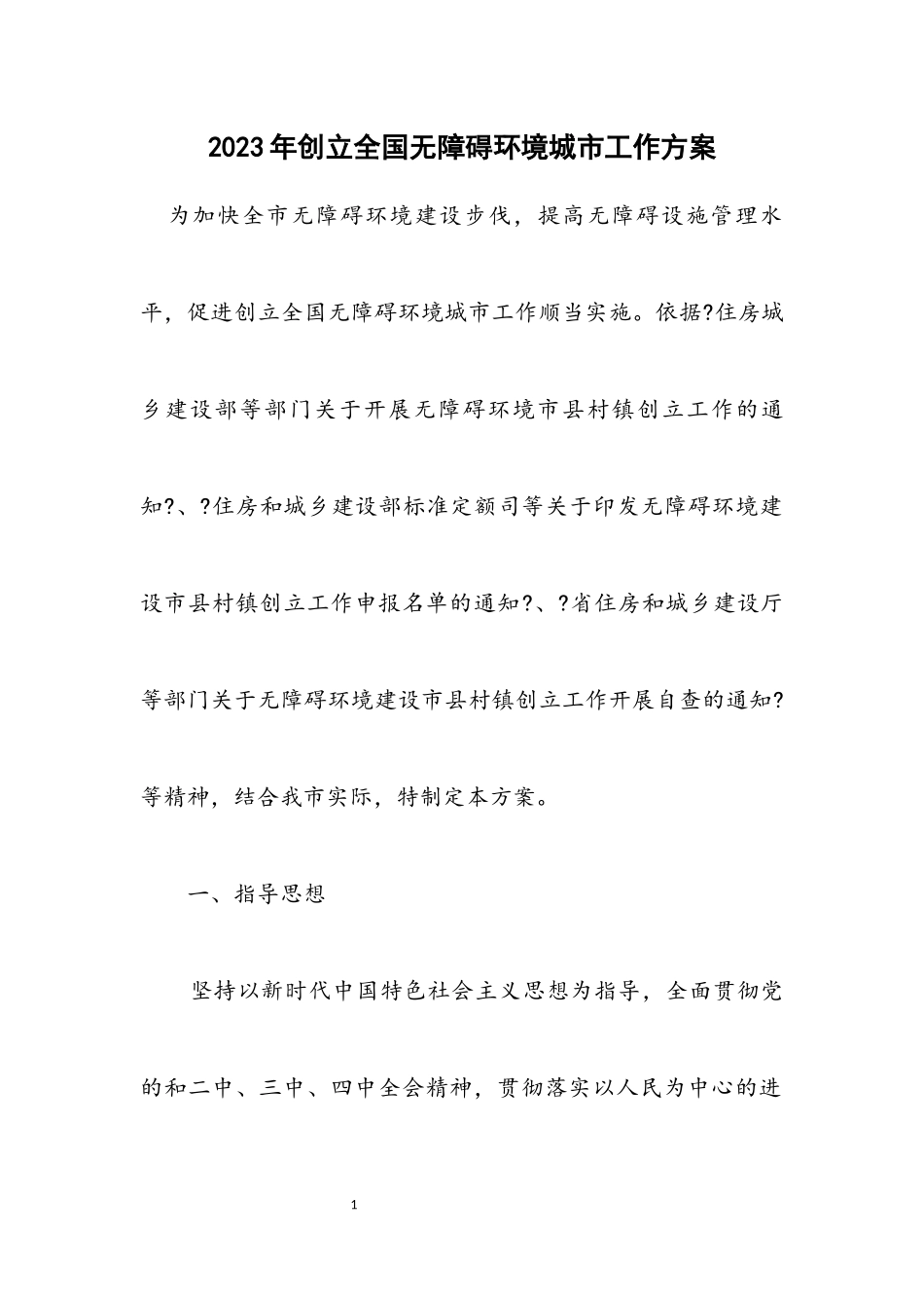 2023年创建全国无障碍环境城市工作方案.docx_第1页