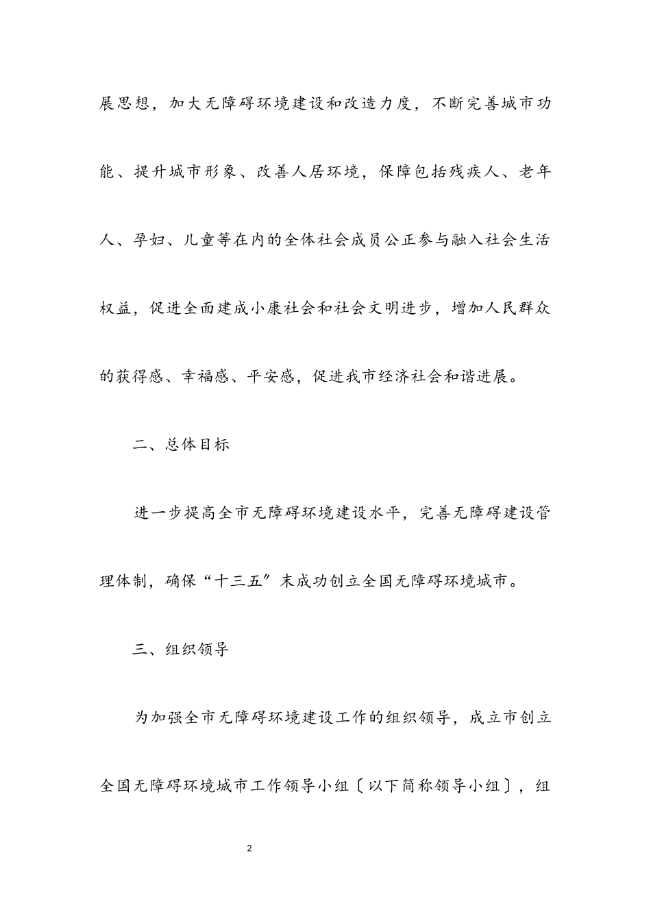 2023年创建全国无障碍环境城市工作方案.docx_第2页