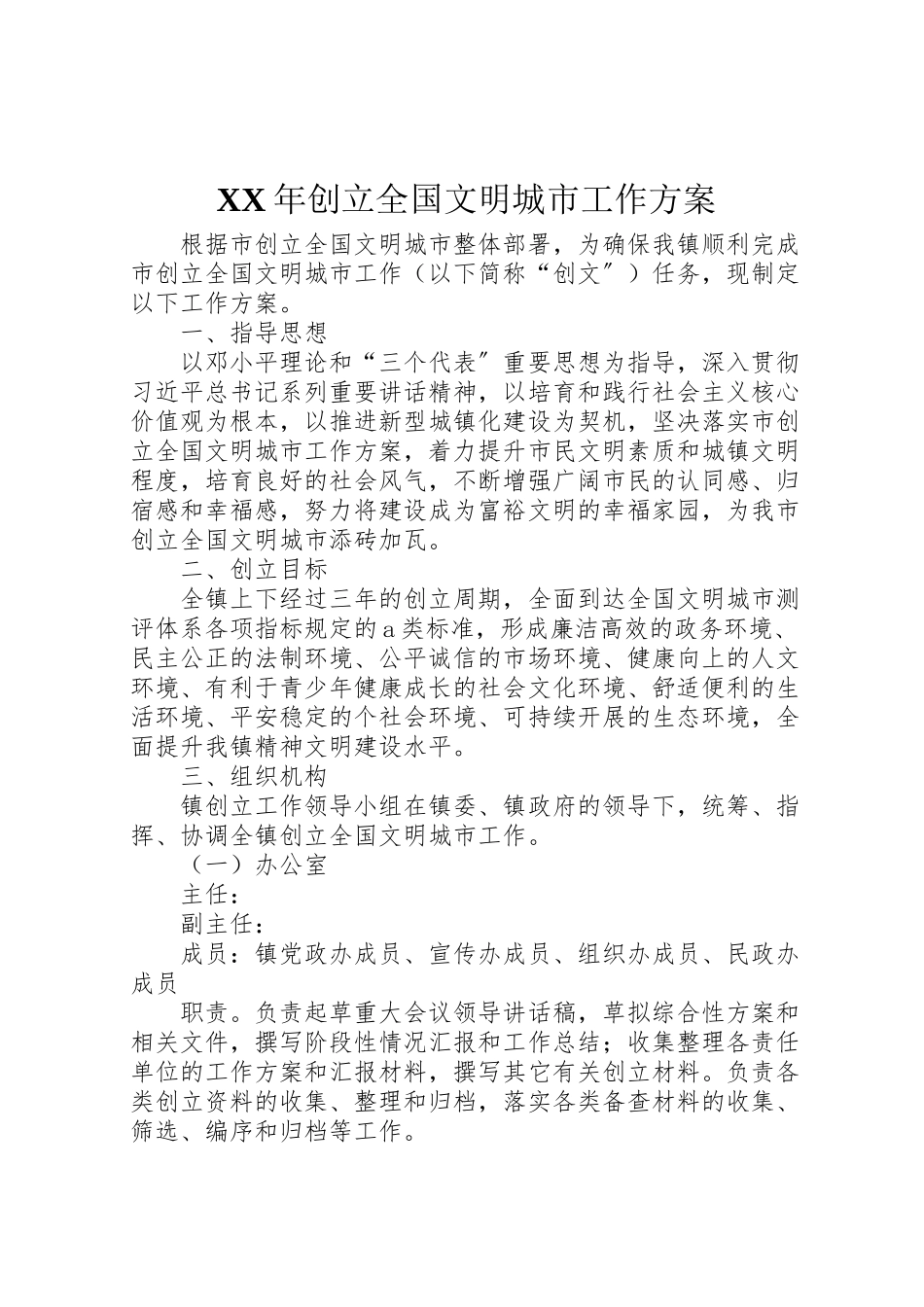 2023年创建全国文明城市工作方案新编.doc_第1页