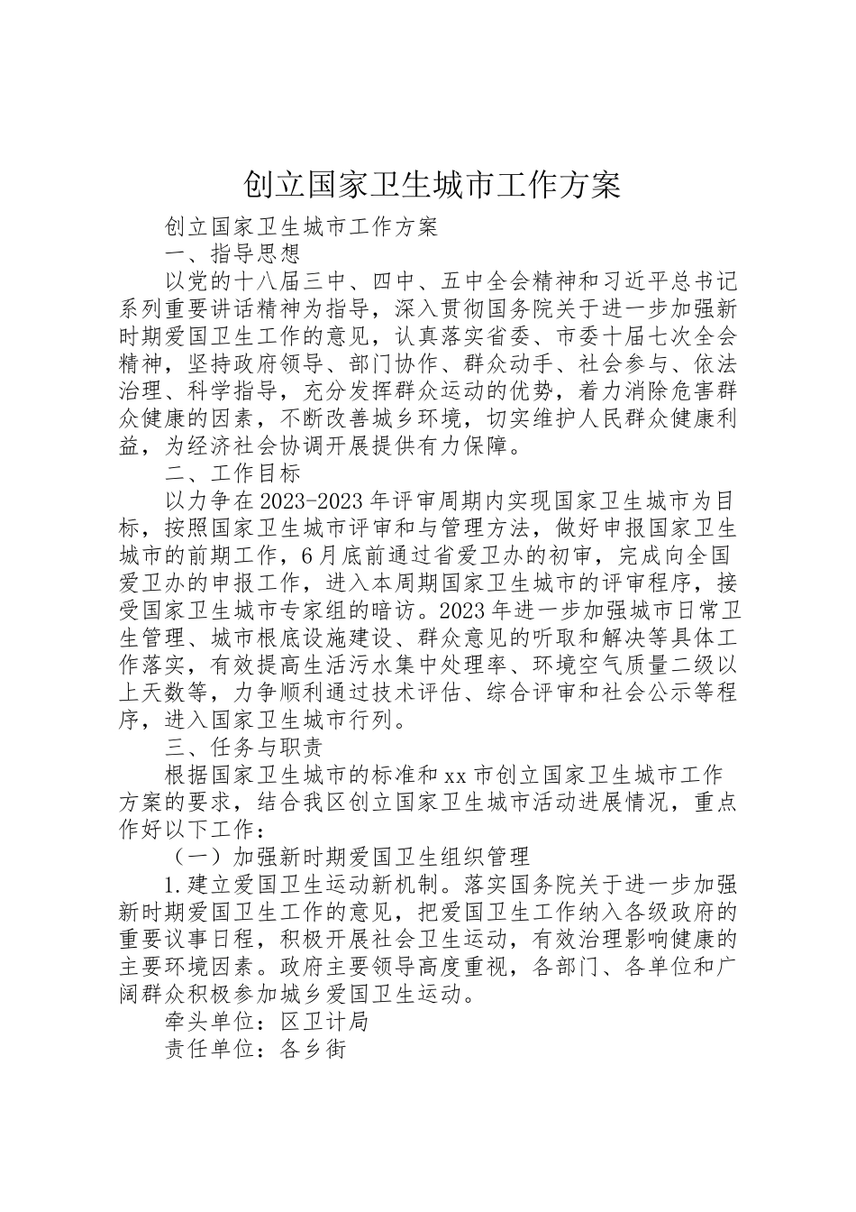 2023年创建国家卫生城市工作方案.doc_第1页