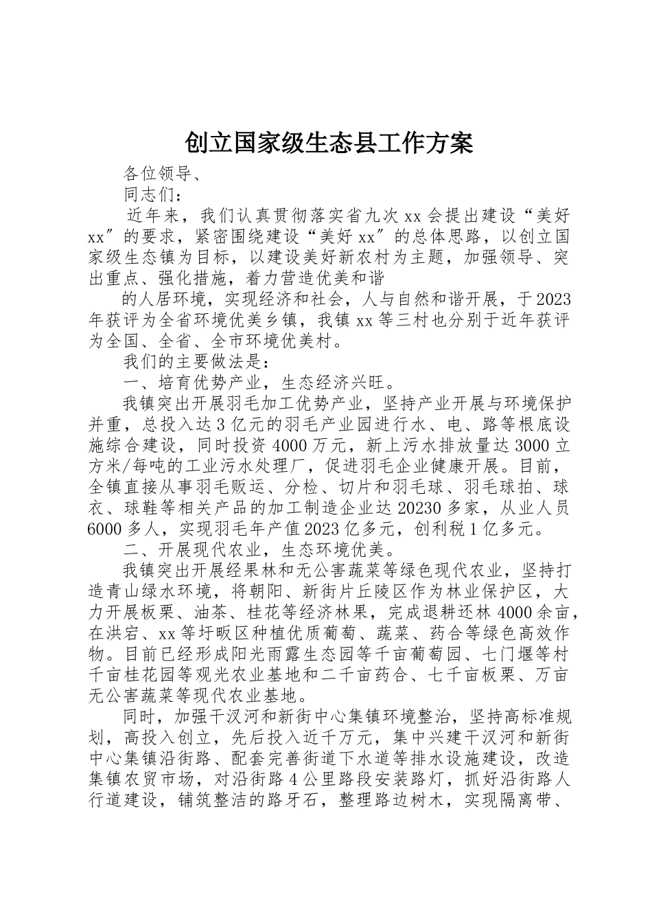 2023年创建国家级生态县工作方案.docx_第1页