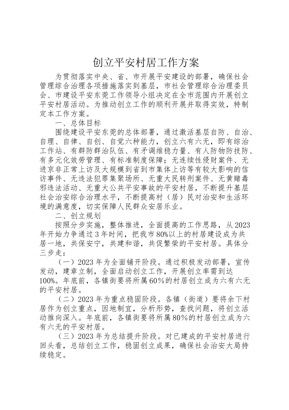 2023年创建平安村居工作方案 2.doc_第1页