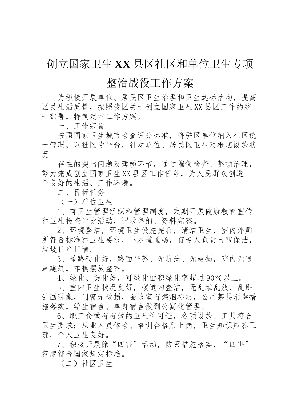 2023年创建国家卫生县区社区和单位卫生专项整治战役工作方案 2.doc_第1页