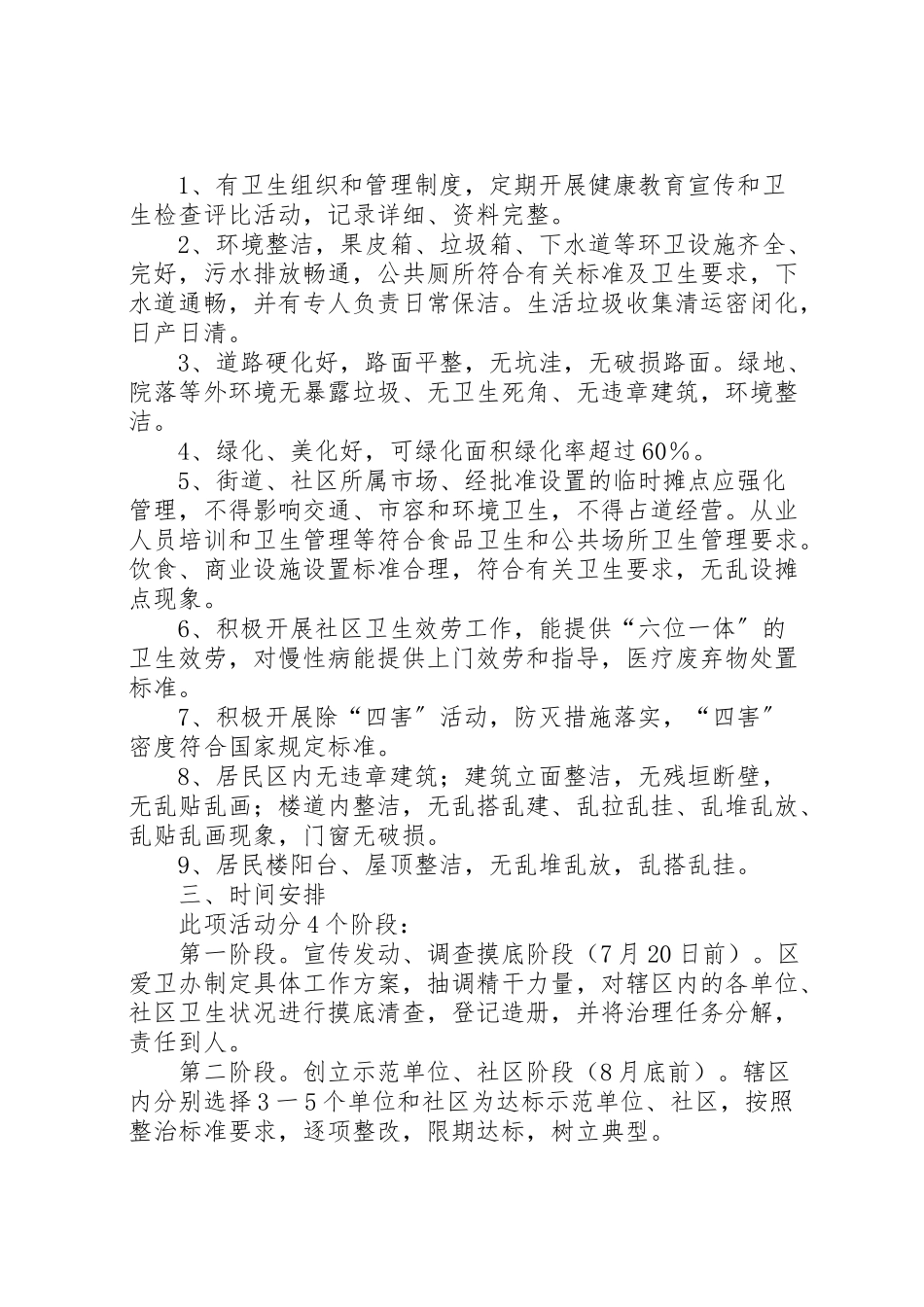 2023年创建国家卫生县区社区和单位卫生专项整治战役工作方案 2.doc_第2页