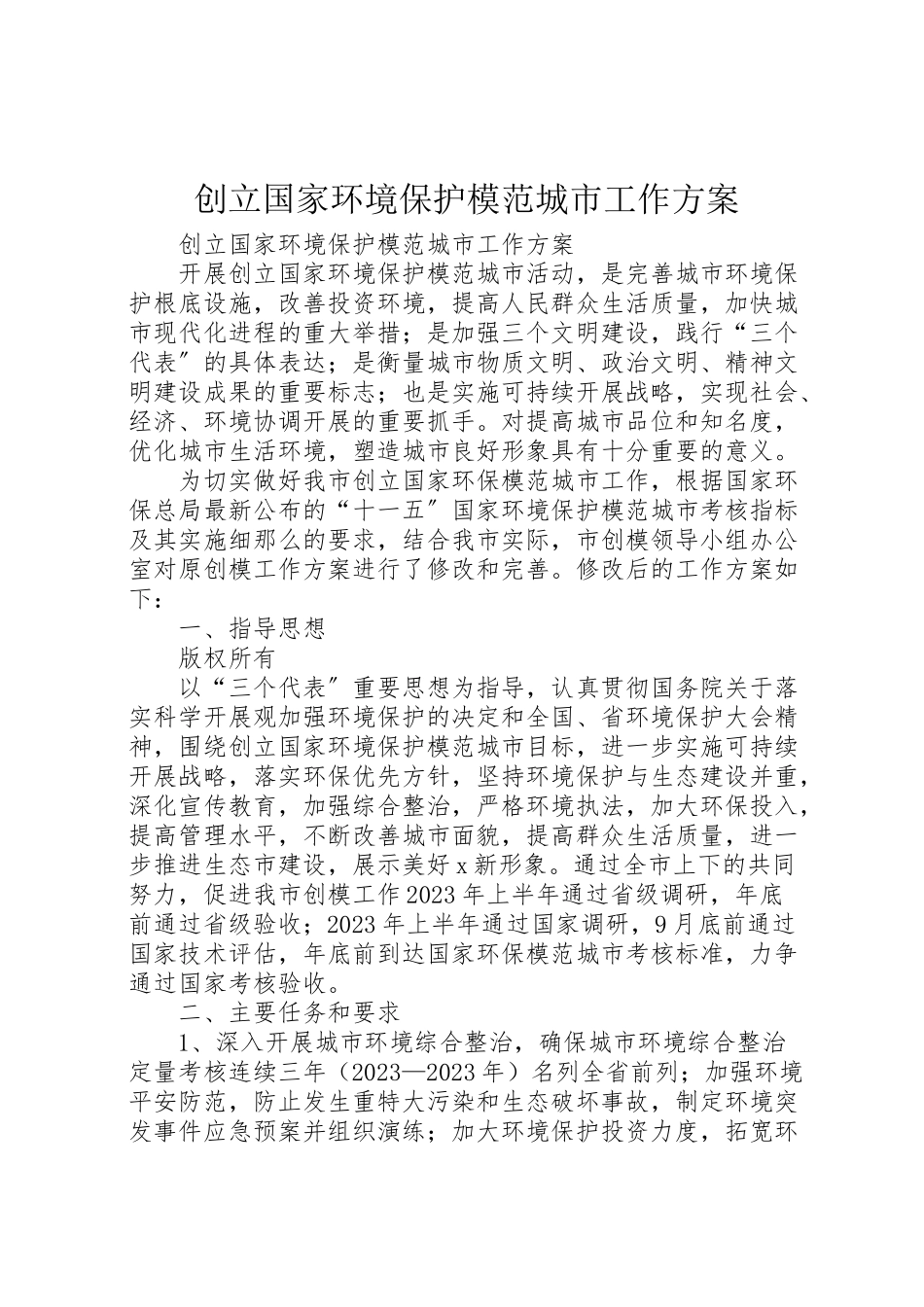 2023年创建国家环境保护模范城市工作方案.doc_第1页