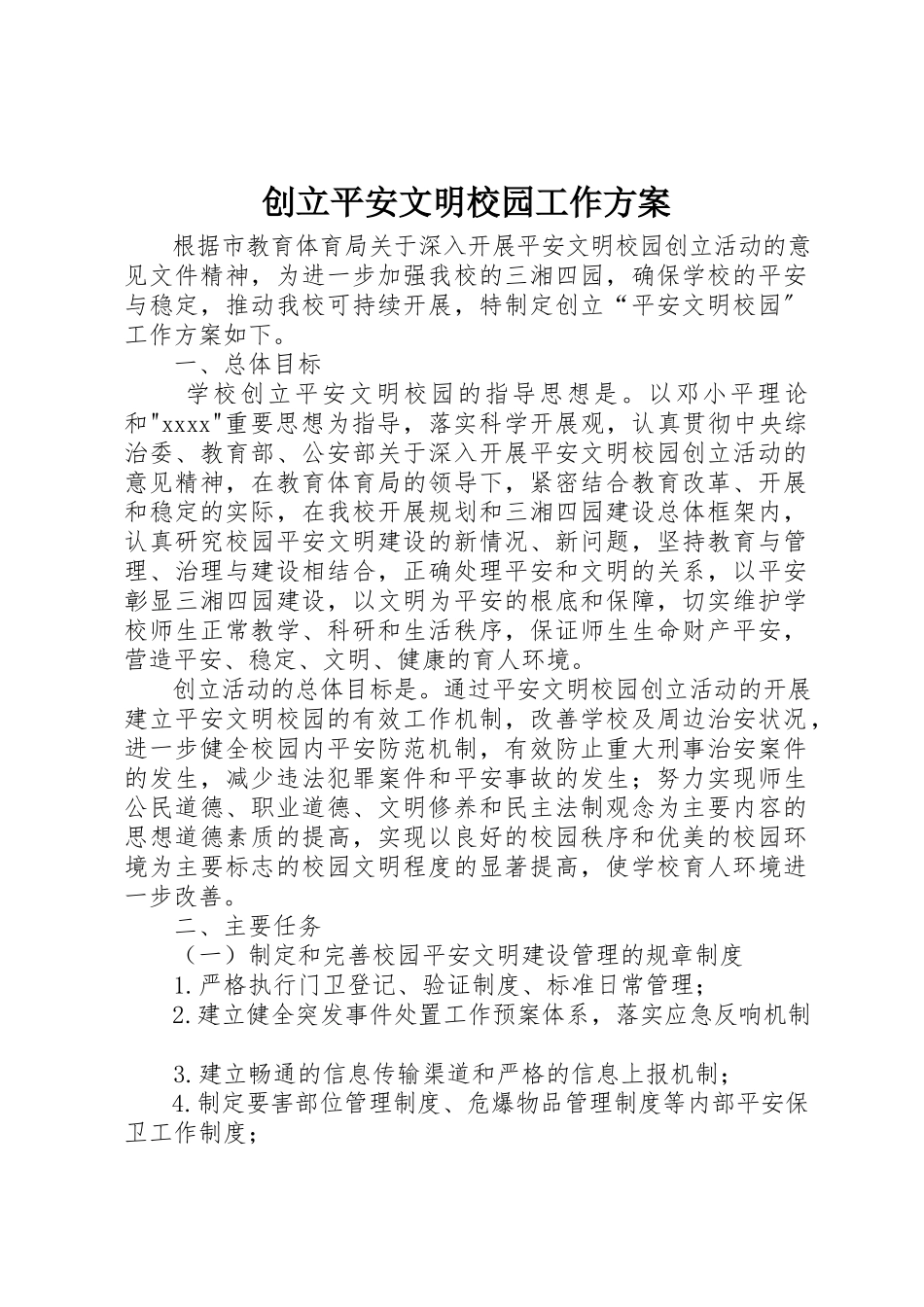 2023年创建安全文明校园工作方案.docx_第1页