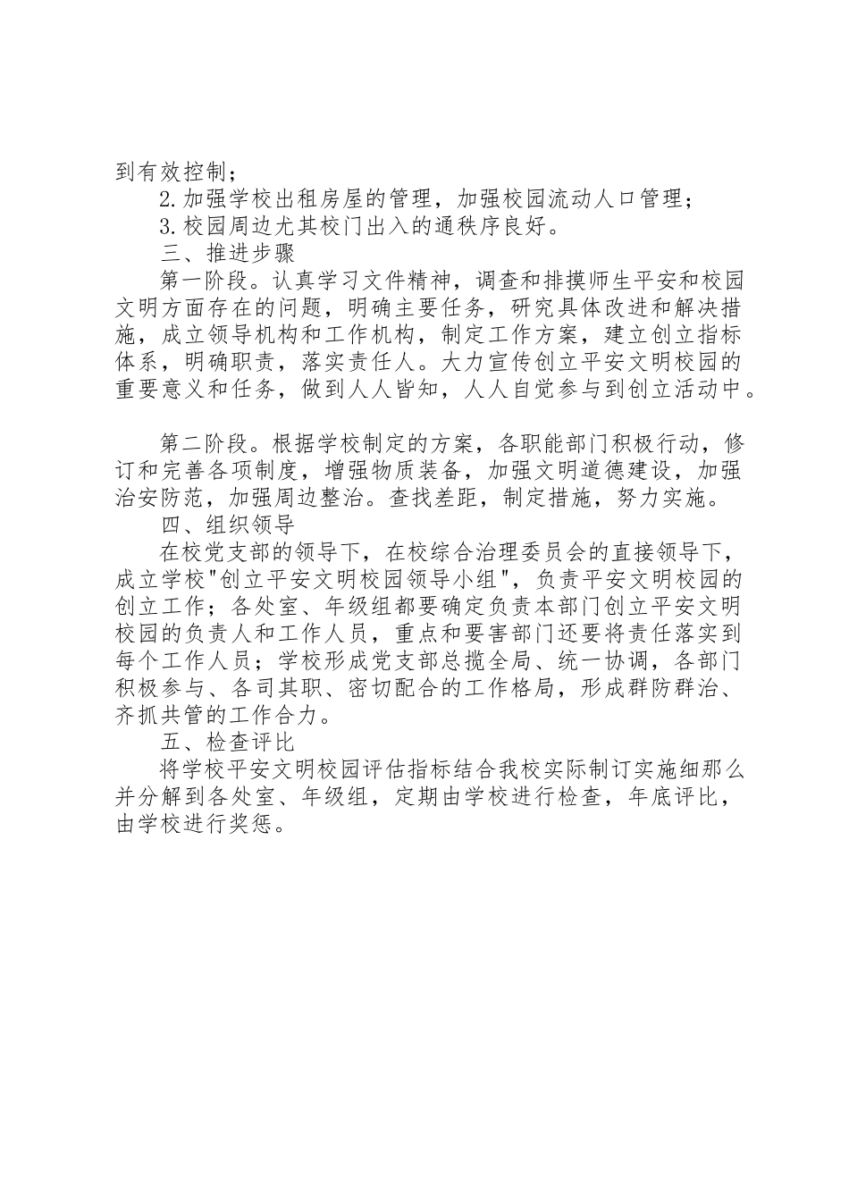 2023年创建安全文明校园工作方案.docx_第3页