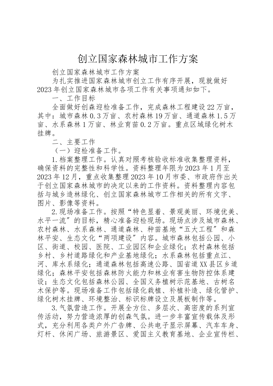 2023年创建国家森林城市工作方案 .doc_第1页