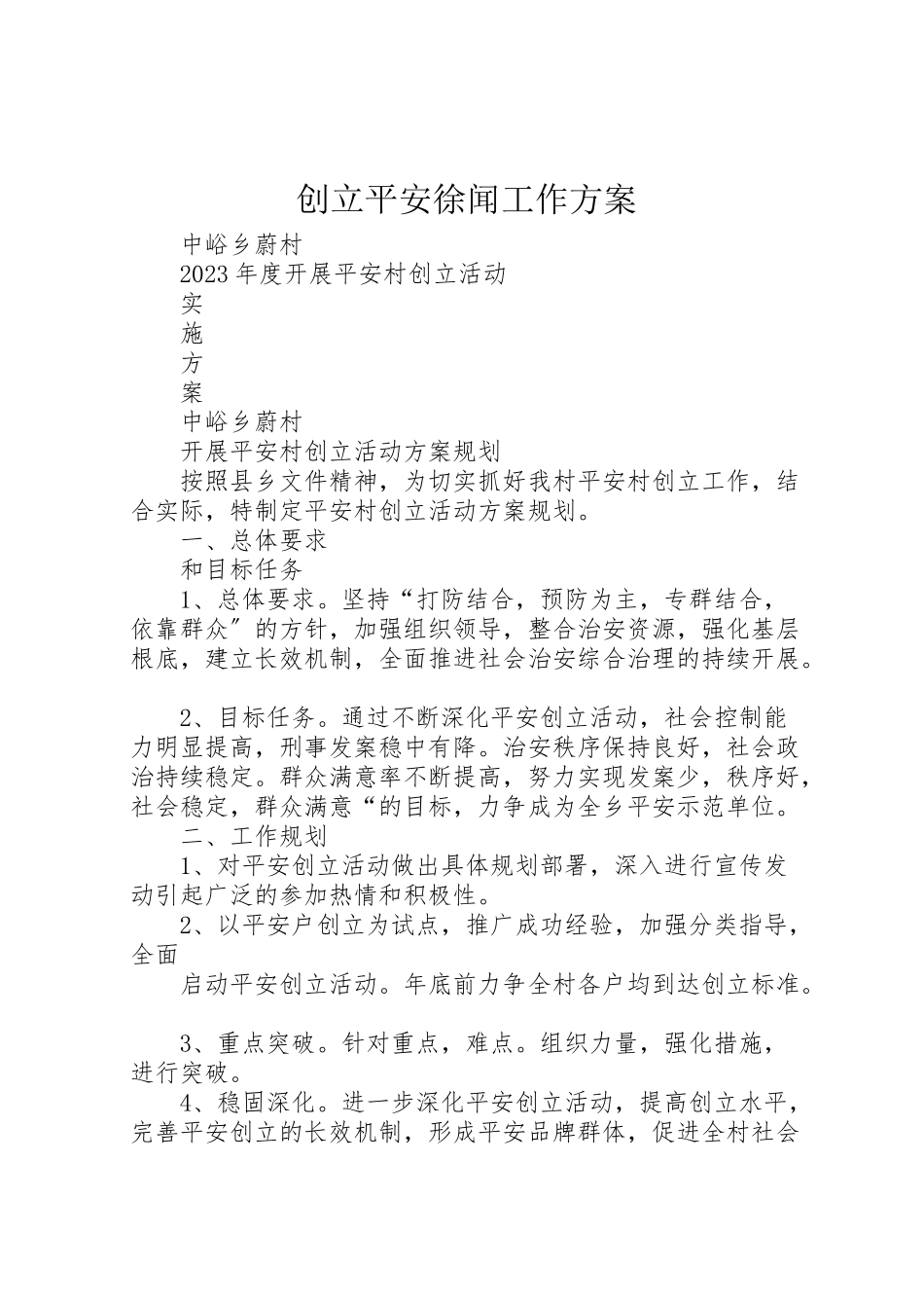 2023年创建平安徐闻工作方案 3.doc_第1页