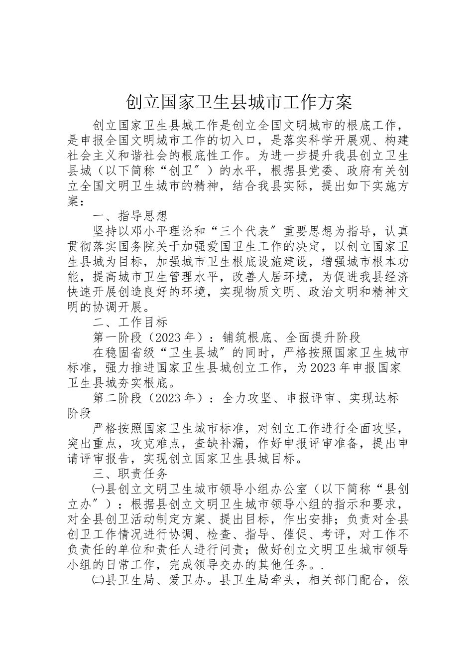 2023年创建国家卫生县城市工作方案.doc_第1页