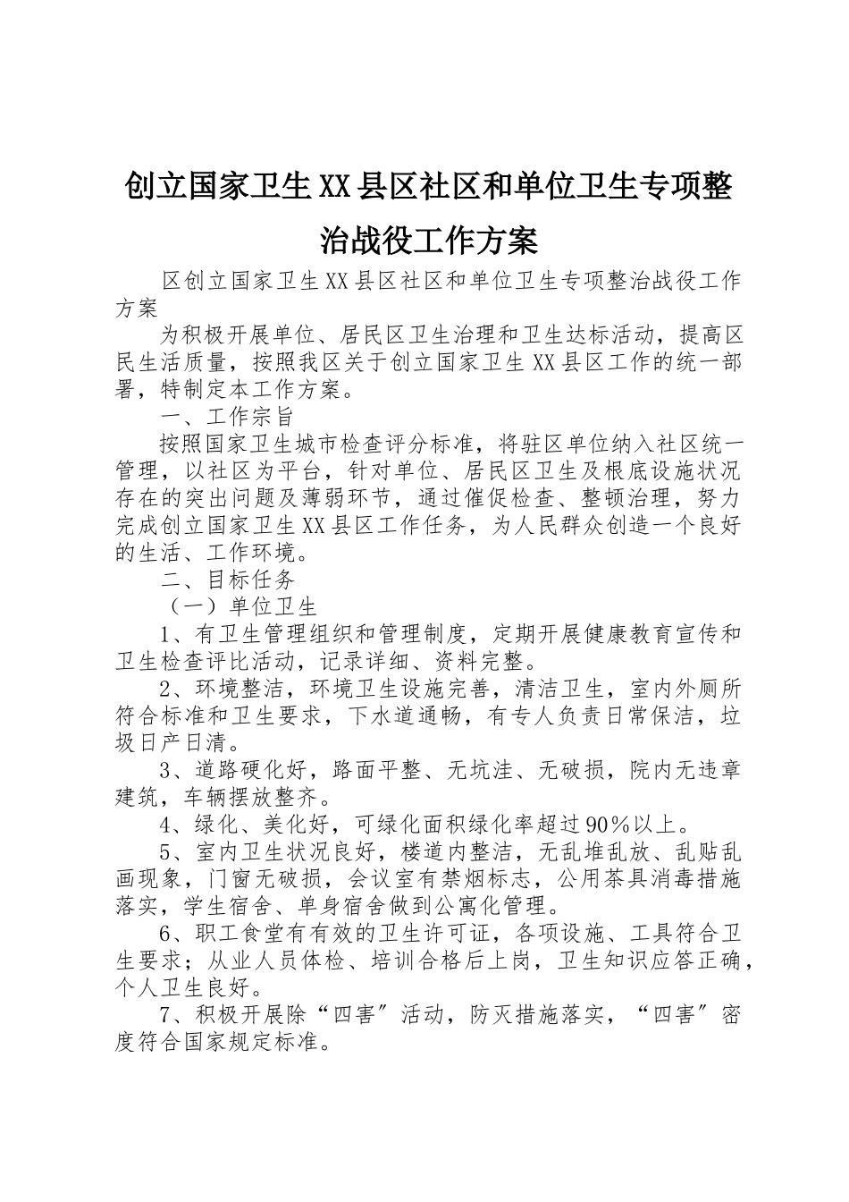 2023年创建国家卫生XX县区社区和单位卫生专项整治战役工作方案.docx_第1页